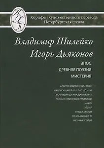 Владимир Шилейко, Игорь Дьяконов. Избранные переводы