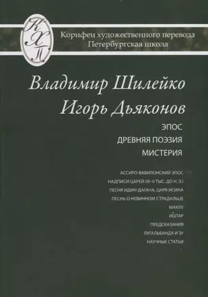 Владимир Шилейко, Игорь Дьяконов. Избранные переводы — 2676999 — 1