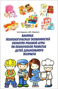 Влияние психологических особенностей сюжетно-ролевой игры на психическое развитие детей дошкольного возраста