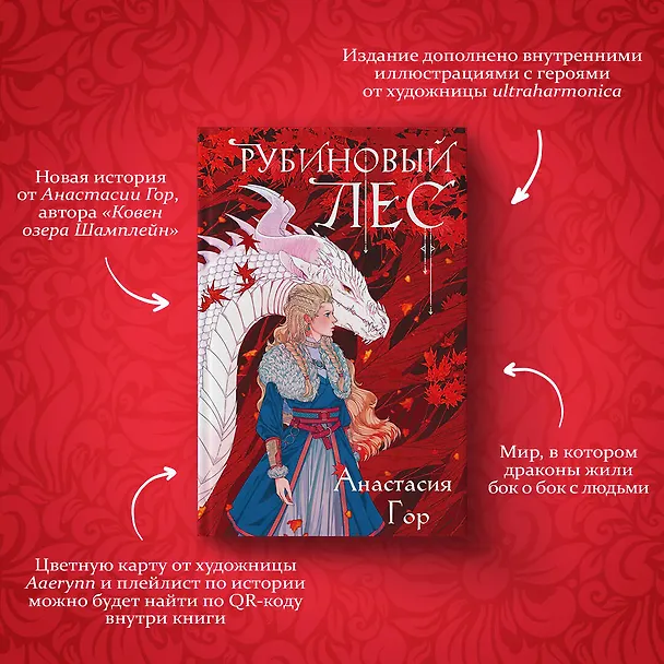 Книга Рубиновый лес (Анастасия Гор) — 22