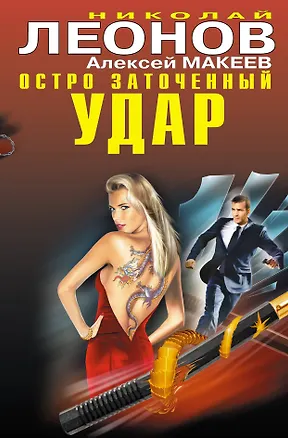 Книга Остро заточенный удар: роман / (Черная кошка) (супер). Леонов Н., Макеев А. (Эксмо) (Николай Леонов)