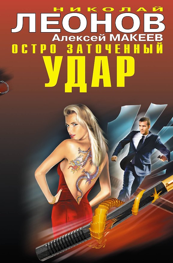 Книга Остро заточенный удар: роман / (Черная кошка) (супер). Леонов Н., Макеев А. (Эксмо) (Николай Леонов) — 1