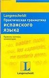 Книга Испанский язык: Практикум по грамматике, 150 упражнений (Астрид Шмитт-Бёрингер) — 1