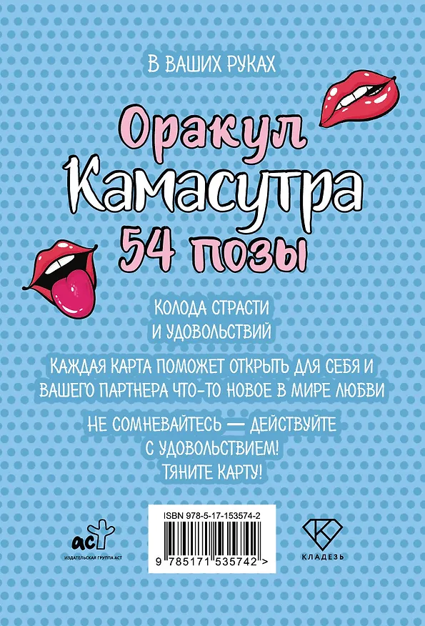 Книга Оракул «Камасутра. 54 позы». 54 карты и руководство () — 2