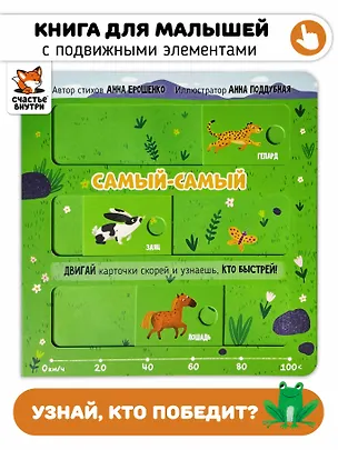Книга Самый-самый. Книга с подвижными элементами (Анна Ерошенко)