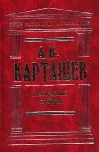 Книга Вселенские соборы (Антон Карташёв)