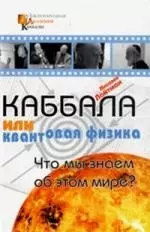 Каббала или квантовая физика — 2160957 — 1