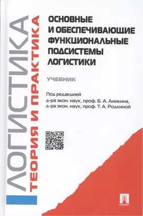 Основные и обеспечивающие функциональные подсистемы логистики. Логистика и управление  цепями поставок. Теория и практика — 2460262 — 1