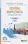 Основы маркетинга гостиничных услуг. Учебник для СПО — 2703422 — 1