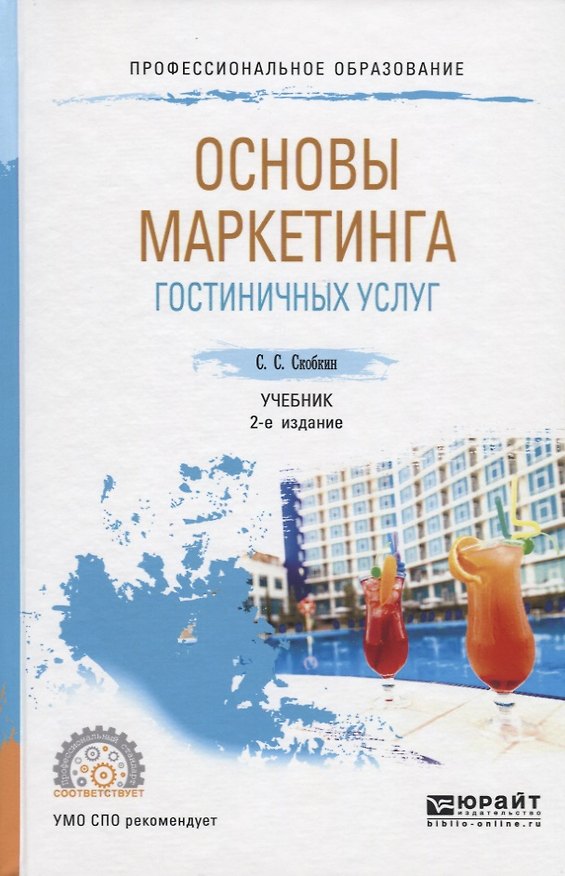 Книга Основы маркетинга гостиничных услуг. Учебник для СПО () — 1