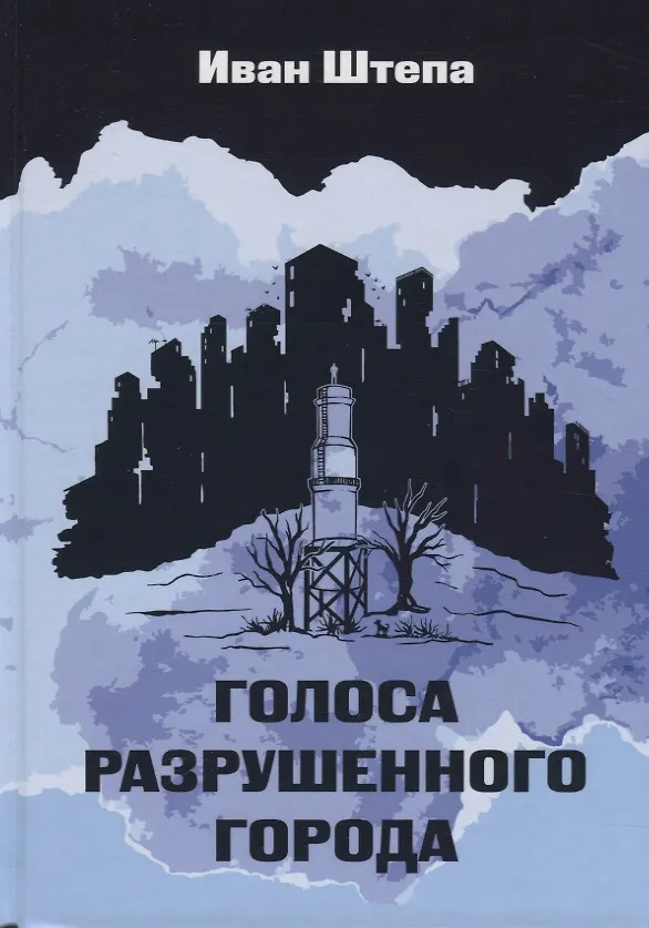 Книга Голоса разрушенного города () — 1
