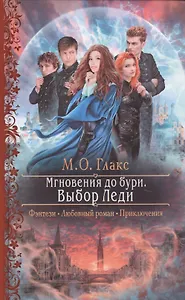 Мгновения до бури. Выбор Леди