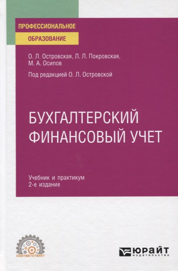 

Бухгалтерский финансовый учет. Учебник и практикум для СПО