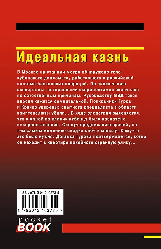 Книга Идеальная казнь (Алексей Макеев, Николай Леонов) — 2