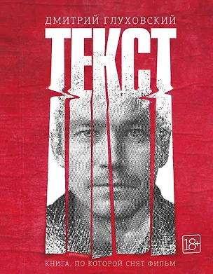 Книга Текст (2-е издание) (Дмитрий Глуховский)