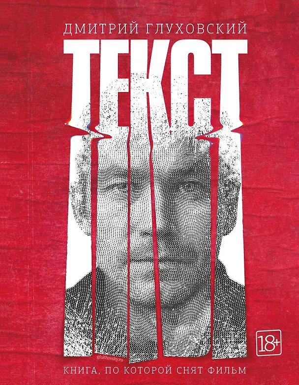 Книга Текст (2-е издание) (Дмитрий Глуховский) — 1