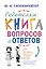 Родителям: книга вопросов и ответов. Что делать, чтобы дети хотели учиться, умели дружить и росли самостоятельными — 2339064 — 1
