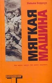 Книга Мягкая машина: [роман] (Уильям Сьюард Берроуз)