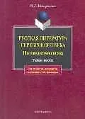 Русская литература Серебряного века Поэтика символизма Для студентов аспирантов преподавателей-филологов (3 изд) (мягк). Минералова И. (Юрайт)