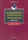 Русская литература Серебряного века Поэтика символизма Для студентов аспирантов преподавателей-филологов (3 изд) (мягк). Минералова И. (Юрайт) — 2105552 — 1