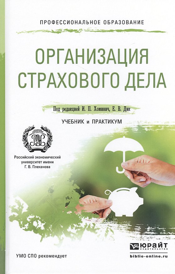 Книга Организация страхового дела. Учебник и практикум для СПО () — 1