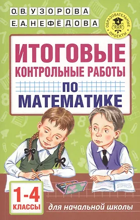 Итоговые контрольные работы по математике 1 - 4 классы (Елена Нефедова ...