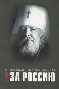 Битва за Россию