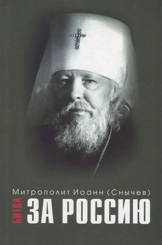 Книга Битва за Россию (Иоанн (Снычев)) — 1