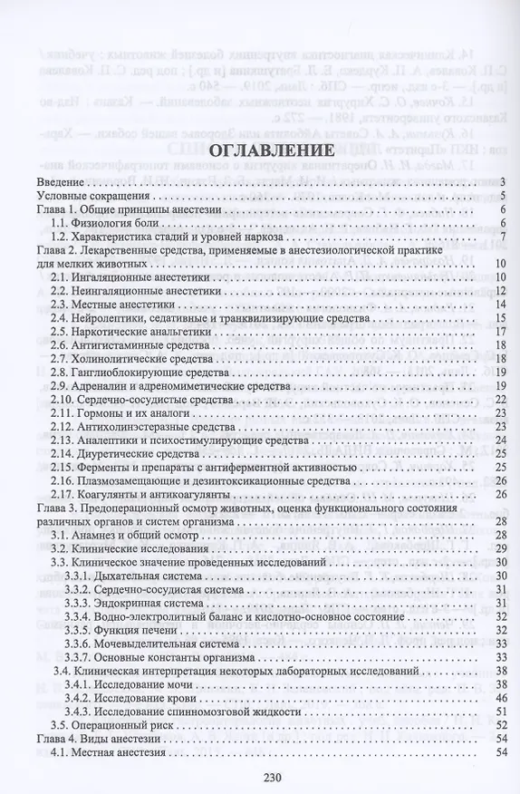 Книга Основы анестезиологии и реаниматологии в клинической ветеринарии мелких млекопитающих животных. Учебное пособие для вузов () — 2