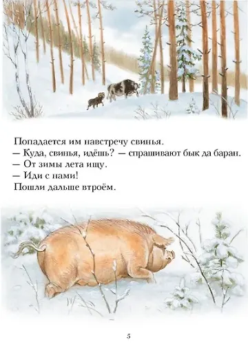 Книга Зимовье зверей. Русская народная сказка () — 4
