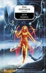 Дети Хедина : сборник рассказов