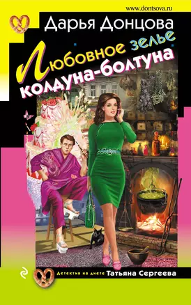 Любовное зелье колдуна-болтуна: роман — 2472019 — 1