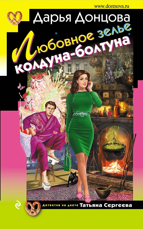 Книга Любовное зелье колдуна-болтуна: роман (Дарья Донцова) — 1