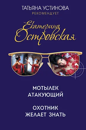 Книга Мотылек атакующий. Охотник желает знать (Екатерина Островская)