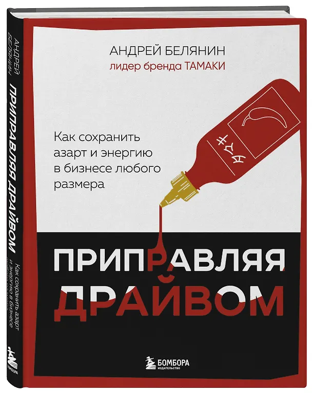 Книга Приправляя драйвом. Как сохранить азарт и энергию в бизнесе любого размера (Андрей Белянин) — 5