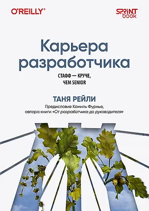 Книга Карьера разработчика. Стафф - круче, чем senior (Таня Рейли)