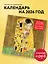 Календарь 2026г 300*300 "Густав Климт" настенный, на скрепке — 3115536 — 3