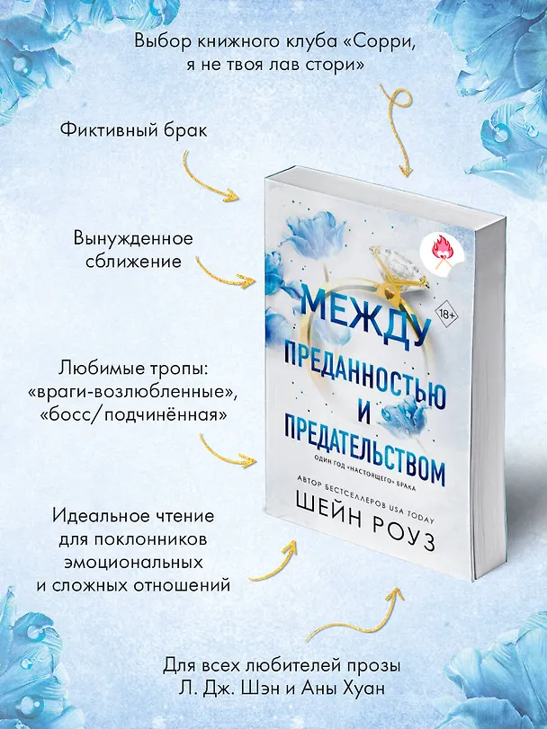 Книга Между преданностью и предательством (#1) (Шейн Роуз) — 7