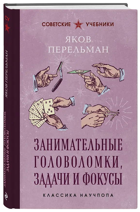 Книга Занимательные головоломки, задачи и фокусы. Лучшие советские учебники (Яков Перельман) — 4
