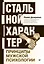 Стальной характер. Принципы мужской психологии — 2843658 — 1