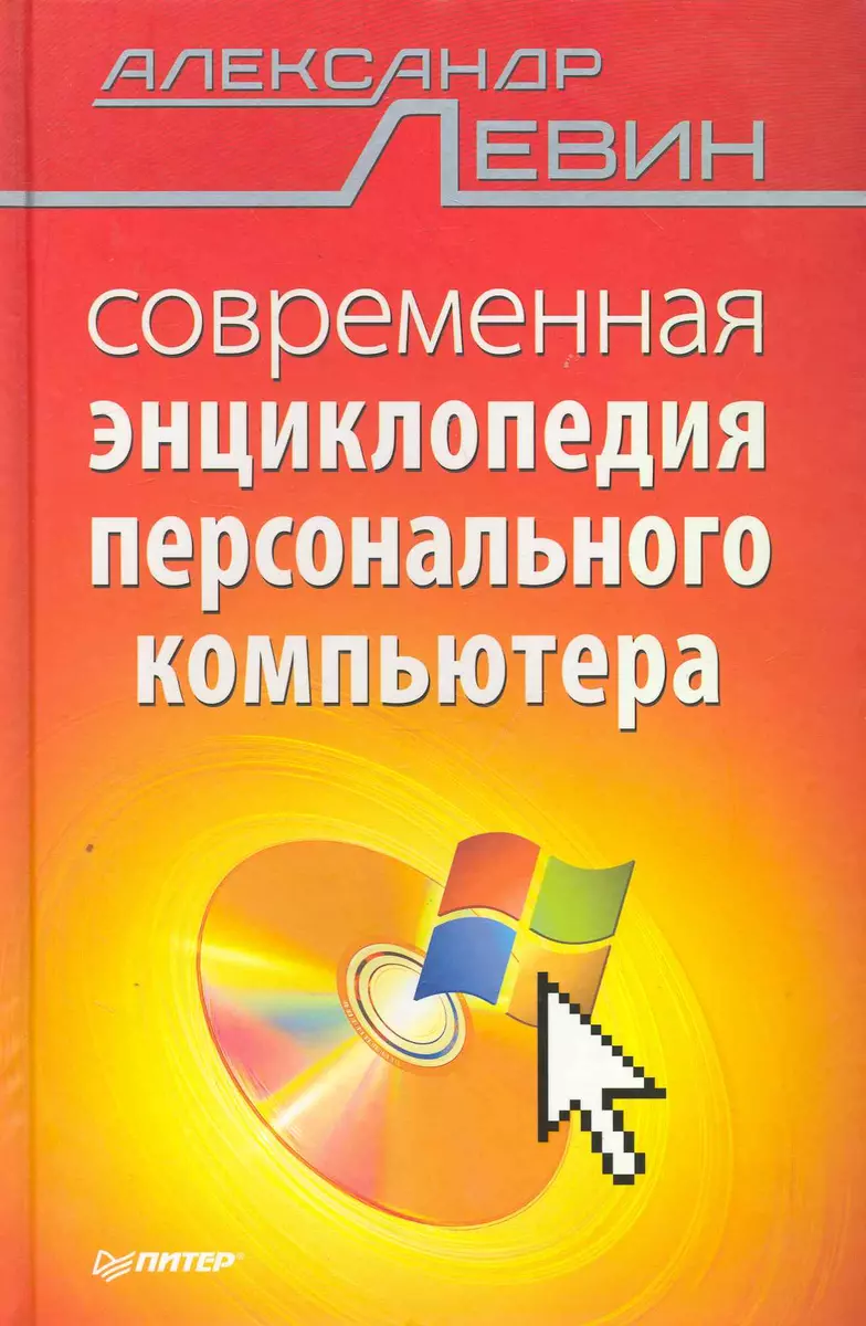 Современная энциклопедия персонального компьютера. (Александр Левин) -  купить книгу с доставкой в интернет-магазине «Читай-город». ISBN:  978-5-49807-555-6