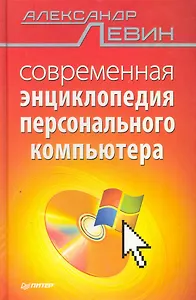 Современная энциклопедия персонального компьютера.