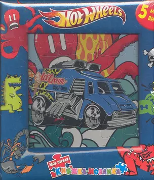 Hot Wheels. Моя первая книжка-мозаика — 2298063 — 1