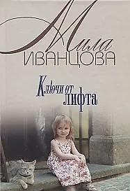 Книга Ключи от лифта (оф.БММ) (Мила Иванцова) — 2