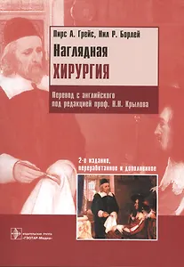 Наглядная хирургия. Пер. с англ. 2-е изд.