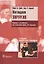 Наглядная хирургия. Пер. с англ. 2-е изд. — 2518740 — 1