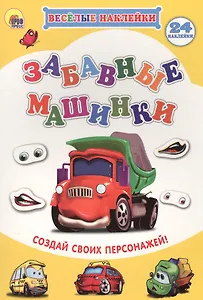 Забавные машинки Создай своих персонажей (мВН)