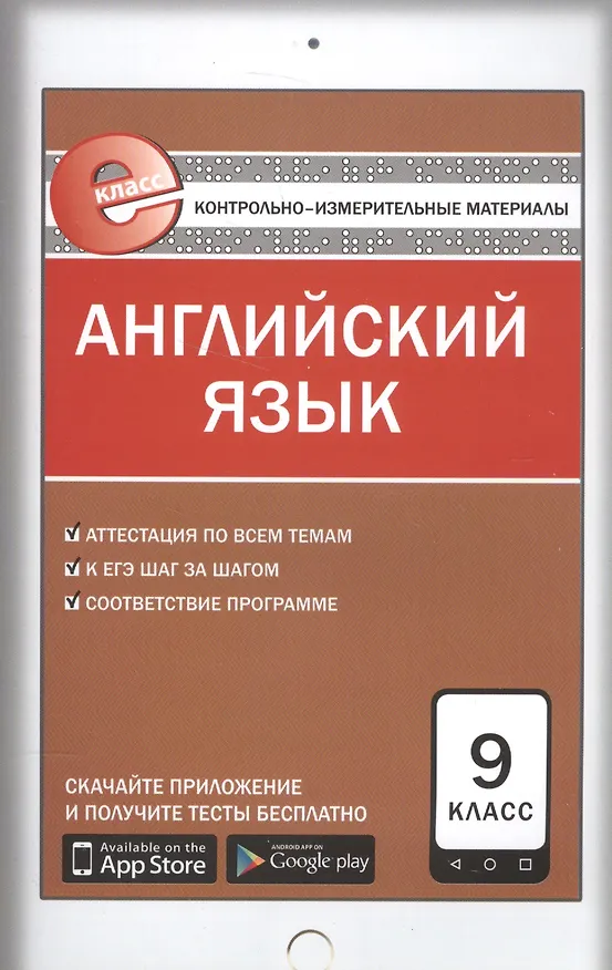 Книга Английский язык. 9 клас. Контрольно-измерительные материалы (Евгений Сахаров) — 1