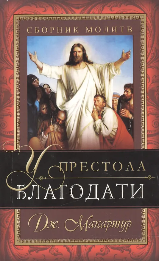 Книга У престола благодати. Сборник молитв () — 1