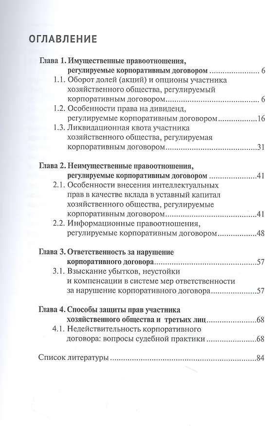 Книга Имущественные правоотношения, регулируемые корпоративным договором:монография (Денис Добрачёв) — 3